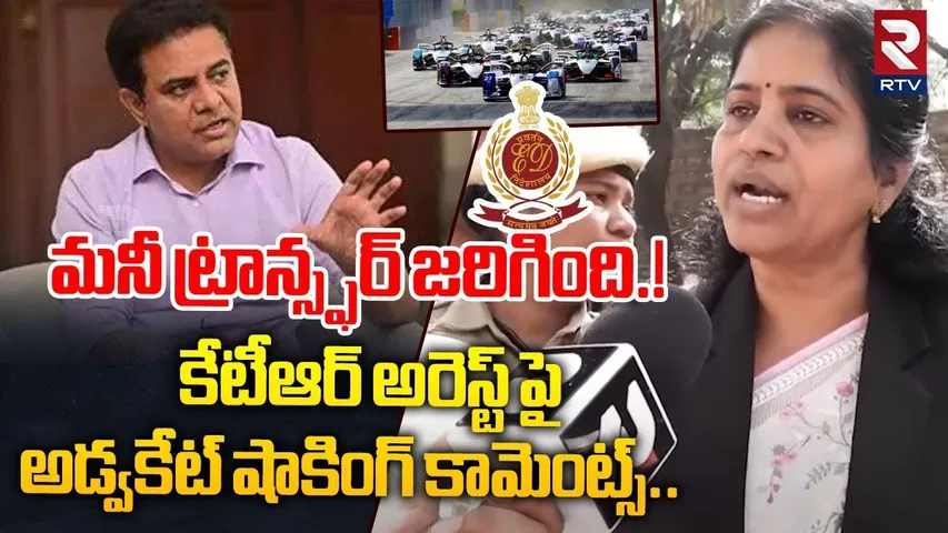 మనీ ట్రాన్స్ఫర్ జరిగింది.! Advocate Shocking Comments on KTR Arrest |  Formula E-Car Race | RTV