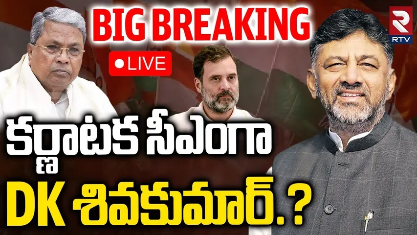 DK Shivakumar As New Karnataka CM?🔴LIVE : కర్ణాటక సీఎంగా DK శివకుమార్‌.? | Siddaramaiah | RTV