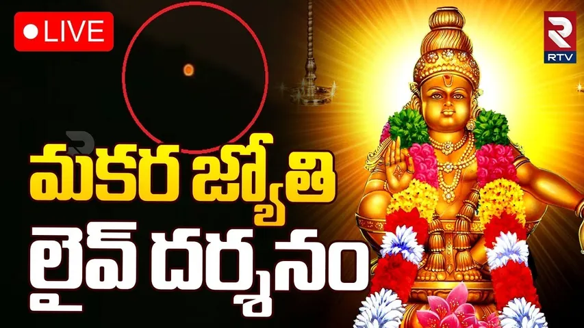 🔴LIVE : మకర జ్యోతి లైవ్ దర్శనం | Makara Jyothi Darshan in Sabarimala | Ayyappa Swamy | RTV