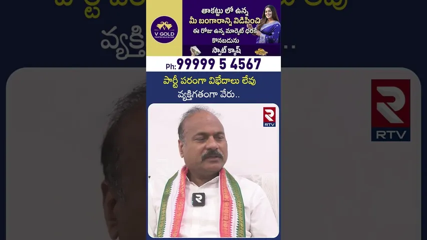 పార్టీ పరంగా విభేదాలు లేవు వ్యక్తిగతంగా వేరు | Congress Leader About in DCC President | RTV