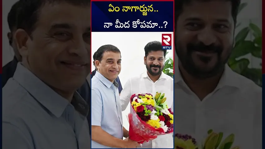 ఏం నాగార్జున.... నా మీద కోపమా .? | CM Revanth Reddy With Nagarjuna | RTV