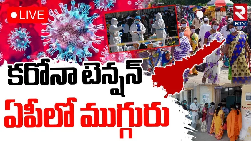 Corona Tension In Telugu States🔴LIVE : కరోనా టెన్షన్ | COVID-19 Cases Rising In AP  And Telangana