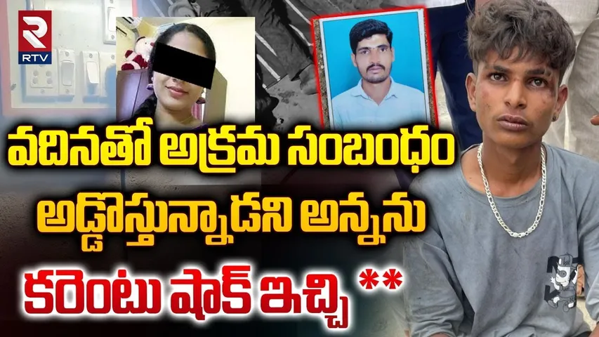 Medak Brothers Incident Update : వదినతో అక్రమ సంబంధం.. అడ్డొస్తున్నాడని అన్నకు షాక్ ఇచ్చి || RTV