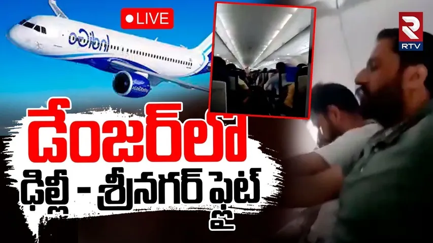 Indigo Flight Emergency Landing🔴LIVE : డేంజర్‌లో ఢిల్లీ - శ్రీనగర్‌ | India Pak War | RTV