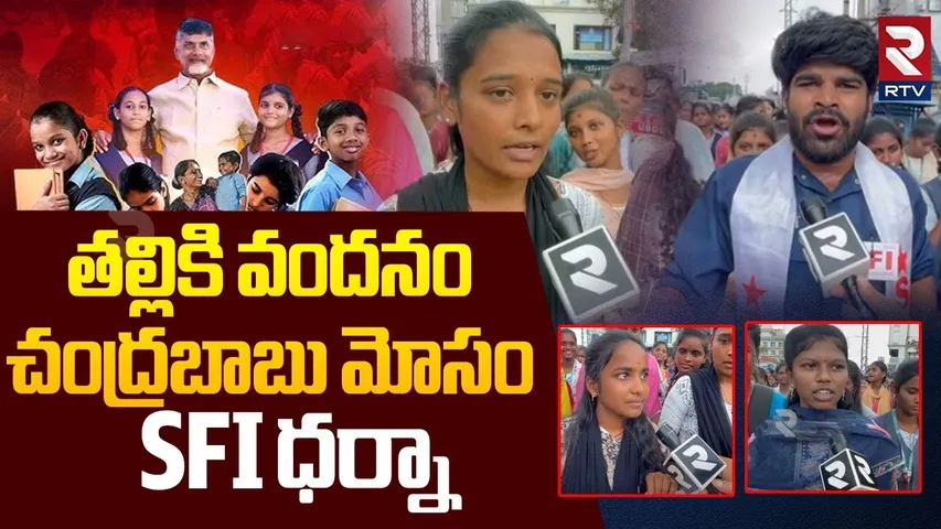 SFI Students Protest Against Thalliki vandanam Scheme | తల్లికి వందనం.. చంద్రబాబు మోసం | Vizag | RTV