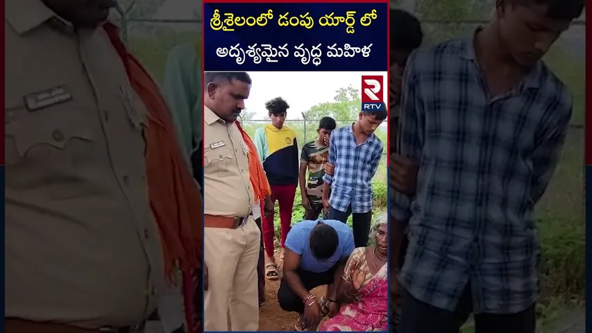 శ్రీశైలంలో డంపు యార్డ్ లో అదృశ్యమైన వృద్ధ మహిళ | Srisailam Incident | RTV