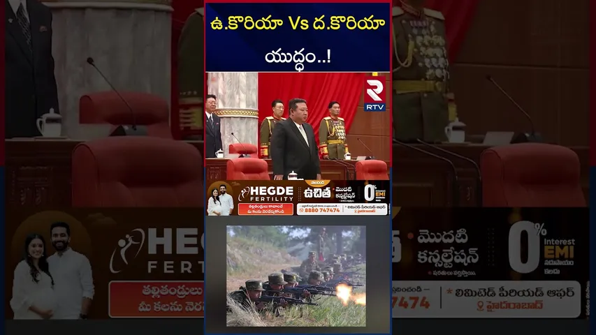 సౌత్ కొరియా తీరుపై కిమ్ జోంగ్ ఉన్ ఆగ్రహం | North Korea vs South Korea War | RTV