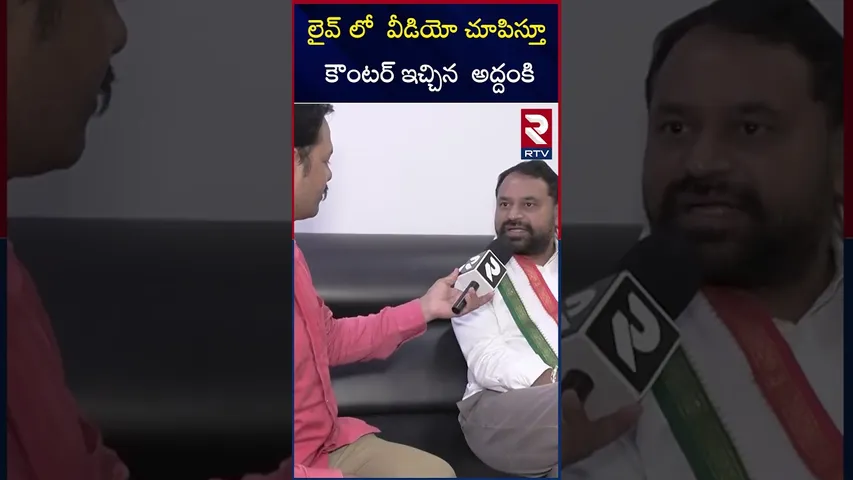 లైవ్ లో  వీడియో చూపిస్తూ కౌంటర్ ఇచ్చిన  అద్దంకి | |  Addanki Dayakar | About Phone Tapping | RTV