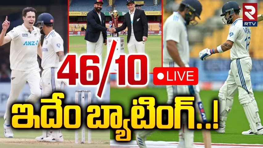 46/10 ఇదేం బ్యాటింగ్ 🔴LIVE : India v New Zealand 1st Test, Day 2, Bengaluru | RTV
