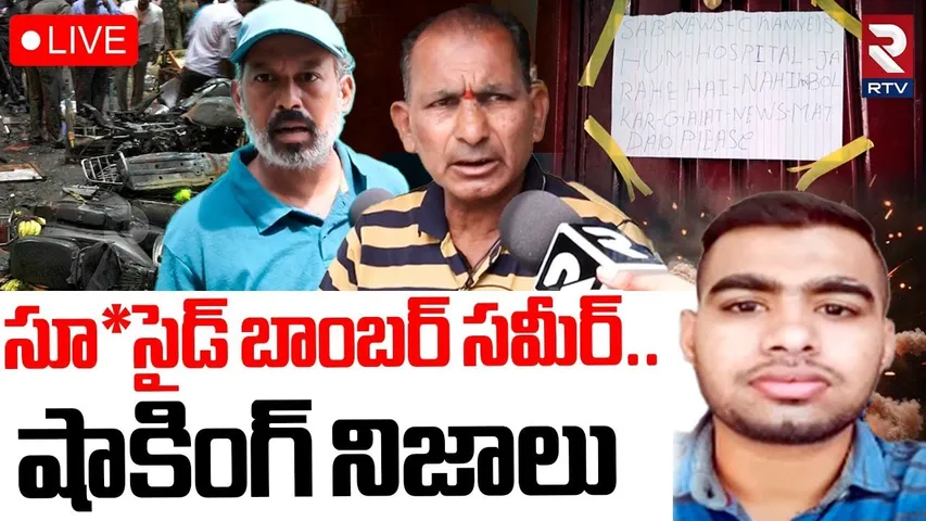 Hyderabad Terroist Sameer Dark Sercts Revaved🔴LIVE : సూ*సైడ్ బాంబర్ సమీర్..  షాకింగ్ నిజాలు | RTV