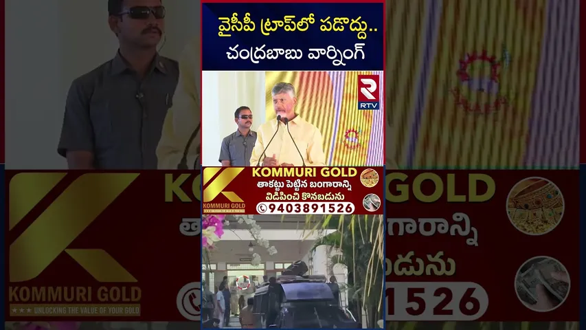 వైసీపీ ట్రాప్‌లో పడొద్దు....చంద్రబాబు వార్నింగ్ | CM Chandrababu Warning To Jagan | RTV