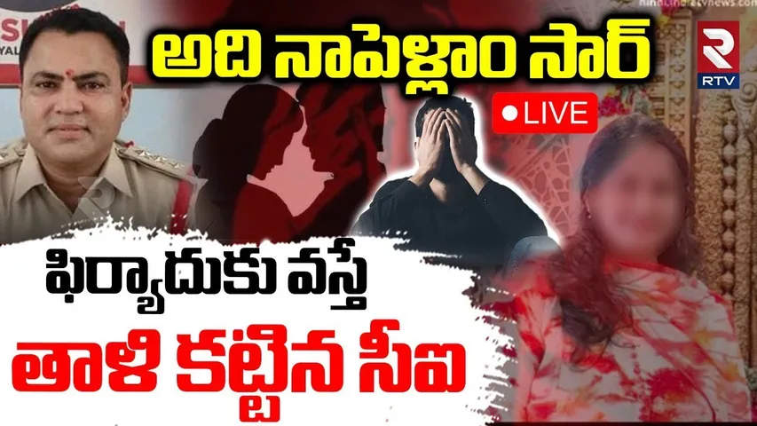 Madanapalle CI Suresh Kumar Incident🔴LIVE :ఫిర్యాదుకు వస్తే తాళి కట్టిన సీఐ | Nandyal | Kurnool |RTV