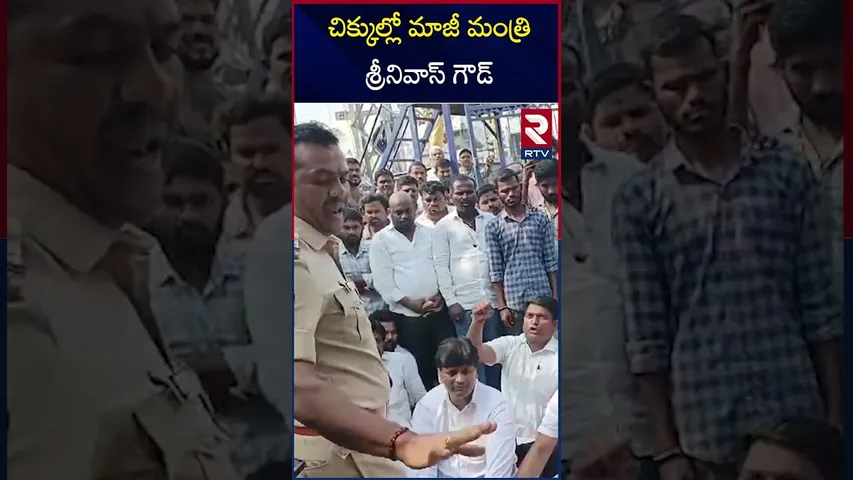 చిక్కుల్లో మాజీ మంత్రి శ్రీనివాస్ గౌడ్ | Mahabubnagar | Case Filed on Srinivas Goud | RTV