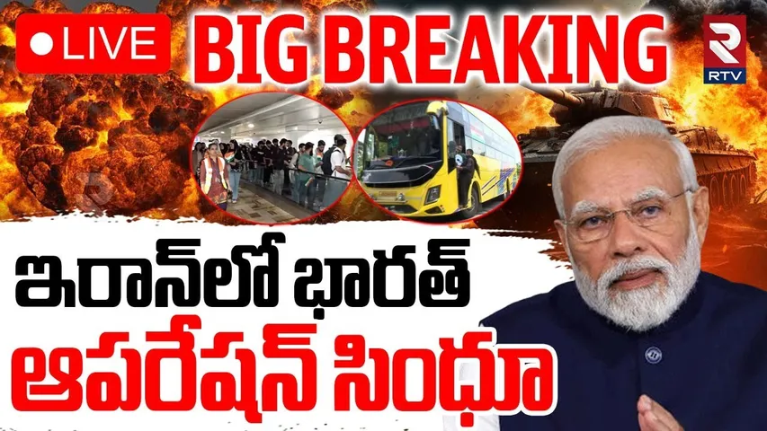 Iran and Israel War Updates🔴LIVE : ఇరాన్‌లో భారత్‌ ఆపరేషన్‌ సింధూ | Operation Sindoor In Iran | RTV
