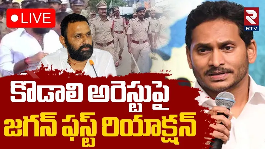 YS Jagan Reaction On Kodali Nani Arrest 🔴LIVE : కొడాలి అరెస్టుపై జగన్ ఫస్ట్ రియాక్షన్ | YSRCP | RTV
