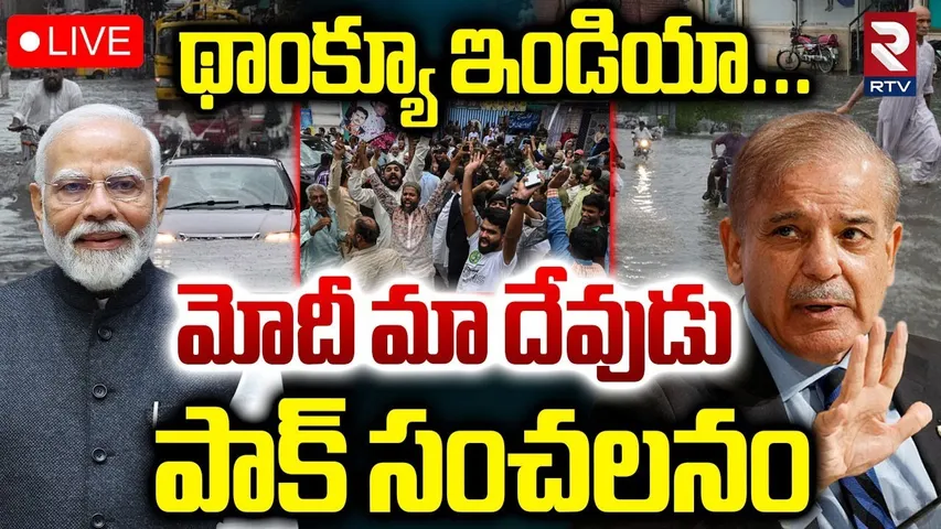 Pakistan PM on Modi🔴LIVE : మోదీ మా దేవుడు..! | Pak People Thanks to Modi | Ind-Pak Floods | RTV