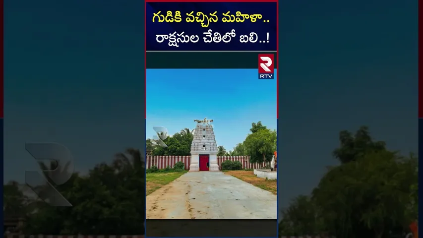 గుడికి వచ్చిన మహిళా..  రాక్షసుల చేతిలో బలి..!  |  Nagar Kurnool | Woman Incident | RTV