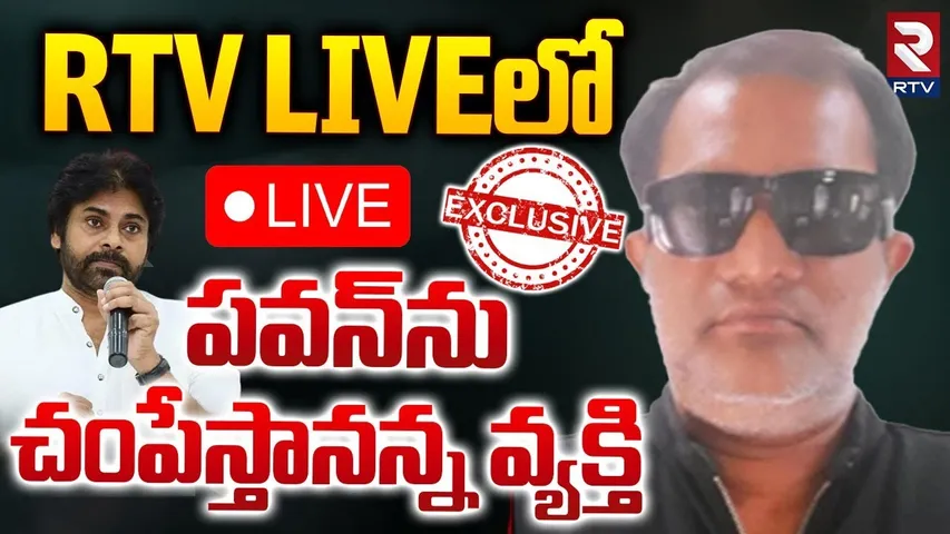 🔴LIVE : RTV LIVE లో పవన్‌ను చంపేస్తానన్న వ్యక్తి | Threat Calls To Pawan Kalyan | RTV