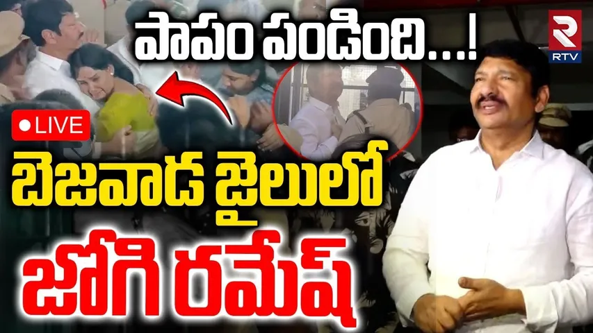YCP Jogi Ramesh Arrest Updates🔴LIVE : బెజవాడ జైలులో జోగి రమేష్‌ | Fake Liquor Scam | A2 Jagan | RTV