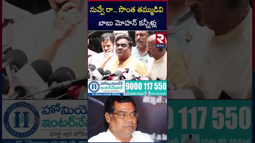 నువ్వే రా.. సొంత తమ్ముడివి   బాబు మోహన్ కన్నీళ్లు  | Babu Mohan Emotional On Kota Srinivas | RTV