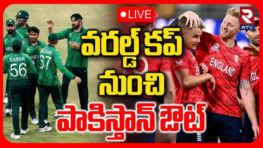 Pakistan Out From T20 World Cup 2026 🔴LIVE : వరల్డ్‌ కప్‌ నుంచి పాకిస్తాన్ ఔట్.. | IND vs PAK | RTV