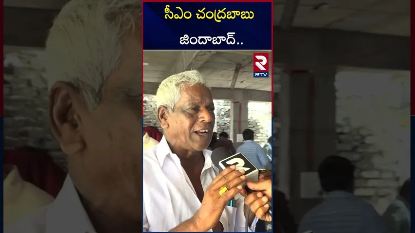 సీఎం చంద్రబాబు జిందాబాద్.. | Public Reaction On AP New Liquor Policy | RTV