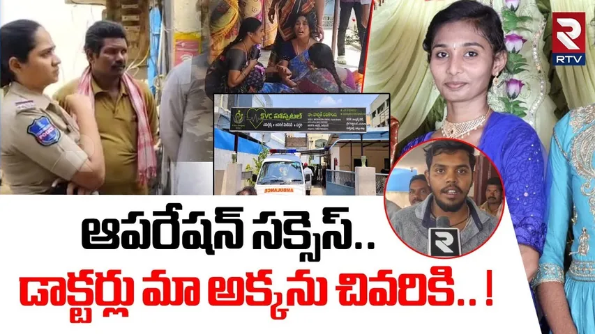 ఆపరేషన్ సక్సెస్.. డాక్టర్లు మా అక్కను చివరికి! |SVS Hospital Doctors K*il*led Woman At Khammam | RTV
