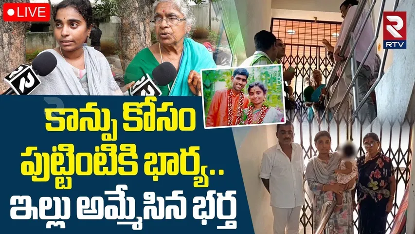 Shocking Incident In Kukatpally🔴LIVE : కాన్పు కోసం..ఇల్లు అమ్మేసిన భర్త | Husband Wife News | RTV