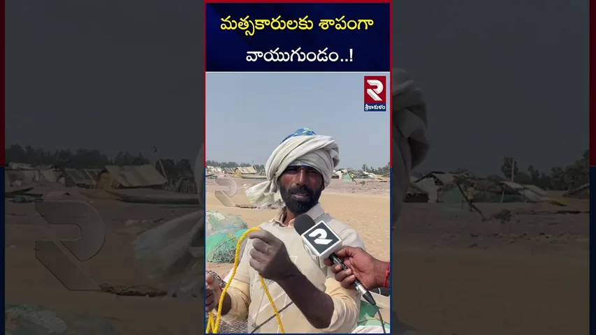చేపల వేట పై నిషేధాజ్ఞలు | Cyclone Effect In Srikakulam | RTV