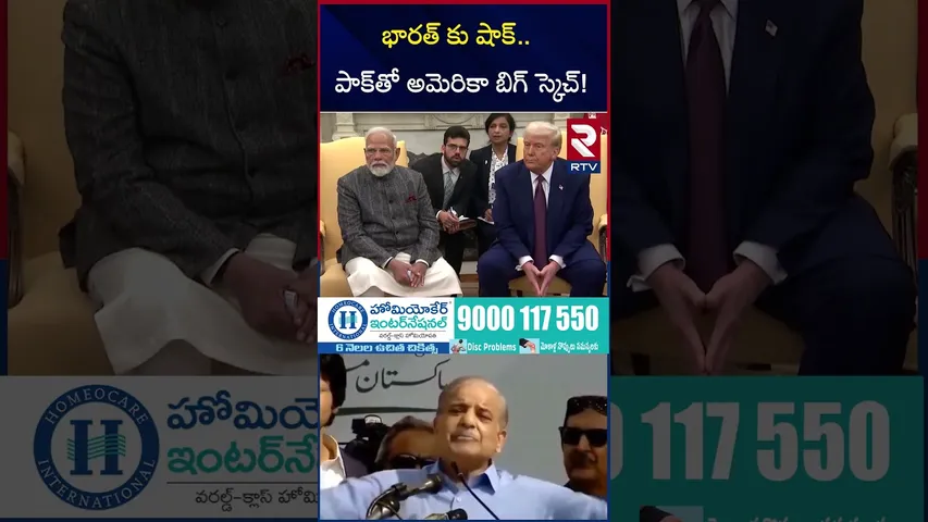 భారత్ కు షాక్.. పాక్‌తో అమెరికా బిగ్‌ స్కెచ్‌! | Donald Trump Big Shock To India  | Pakistan | RTV