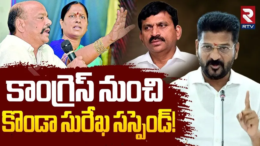 కాంగ్రెస్ నుంచి కొండా సురేఖ సస్పెండ్! |Konda Surekha Ponguleti Srinivas Controversy |CM Revanth |RTV