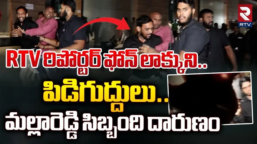 RTV రిపోర్టర్‌ ఫోన్‌ లాక్కుని..పిడిగుద్దులు!| MallaReddy Hospital Staff Attack On RTV Reporter | RTV