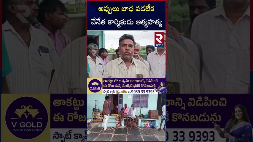 అప్పులు బాధ పడలేక చేనేత కార్మికుడు ఆ*త్మ*హత్య | Anantapur S*ucide Incident | RTV