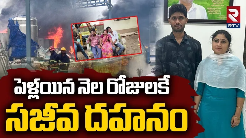 Telangana Factory Blast | పెళ్లయిన నెల రోజులకే  సజీవ దహనం | Sigachi Chemical Explosion | Hyderabad
