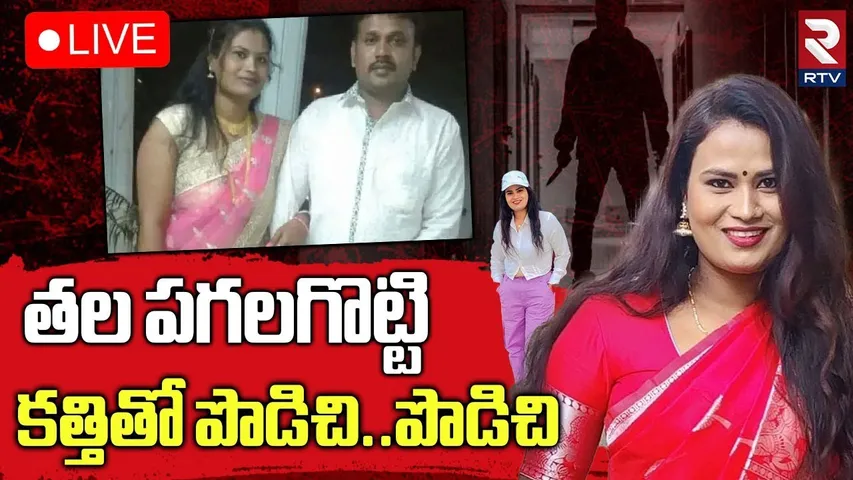 Bengaluru TV Actress Shruthi Stabbed🔴LIVE : పగలకొట్టి..క*త్తితో పొ*డిచి | Husband | RTV