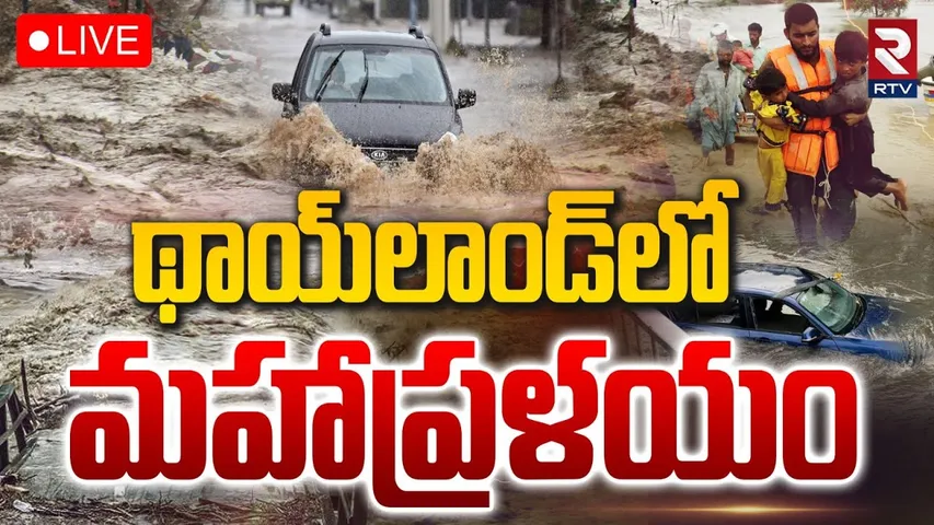Thailand Historic Floods🔴LIVE: థాయ్‌లాండ్‌లో మహాప్రళయం | Thailand Monsoon Floods | Heavy Rains|RTV