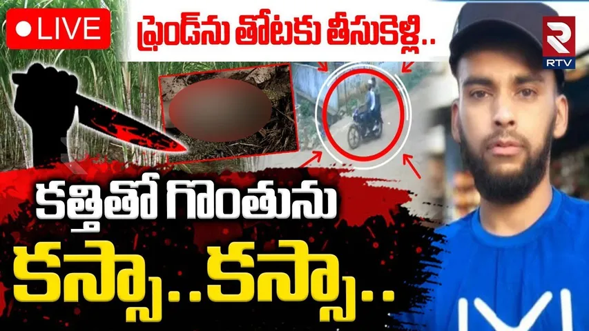 Sangareddy Friends Incident🔴LIVE : కత్తితో గొంతును కస్సా..కస్సా | Zaheerabad Latest Crime | RTV