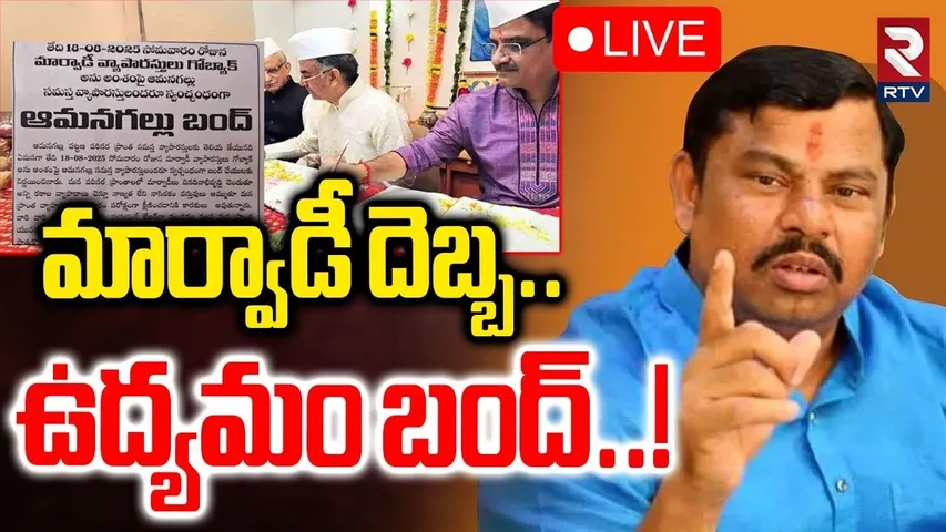 Marwadi Go Back Controversy🔴LIVE : మార్వాడీ దెబ్బ..ఉద్యమం బంద్ | Raja Singh | Marwadi go Back | RTV