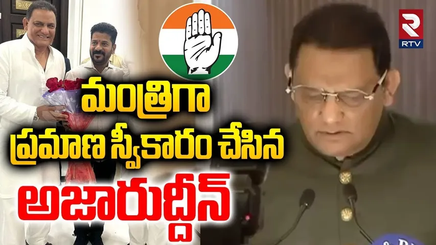Azharuddin To Take Oath Ceremony As Minister | మంత్రిగా అజారుద్దీన్ ప్రమాణ స్వీకారం | Congress | RTV