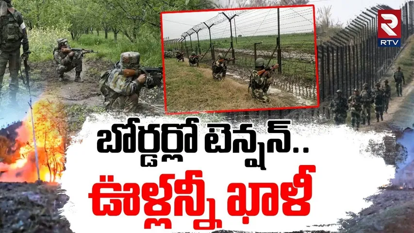 High Tension At Border | బోర్డర్లో టెన్షన్..ఊళ్లన్నీ ఖాళీ| India Pakistan War | Pahalgam Attack |RTV