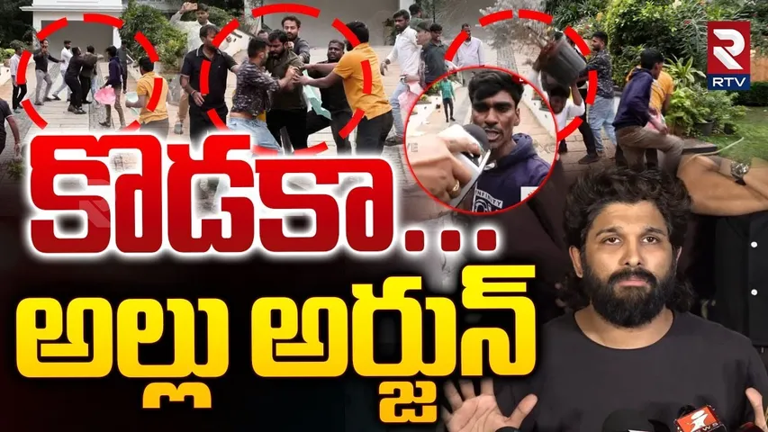 కొడకా...అల్లు అర్జున్ | Attack On Allu Arjun House | OU JAC Student Leaders | Revathi Incident | RTV