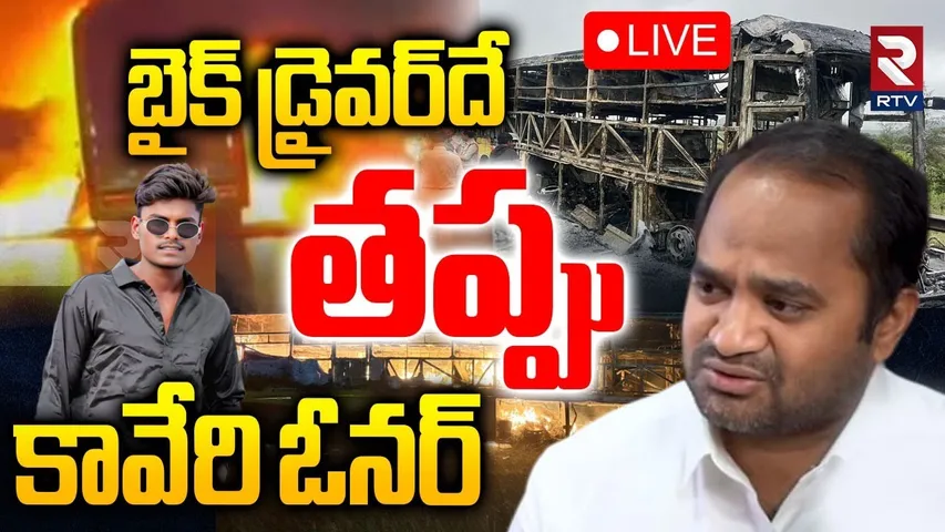 బైక్ డ్రైవర్‌దే తప్పు🔴LIVE : Kaveri Travels Owner First Reaction On Kurnool Bus Incident | RTV