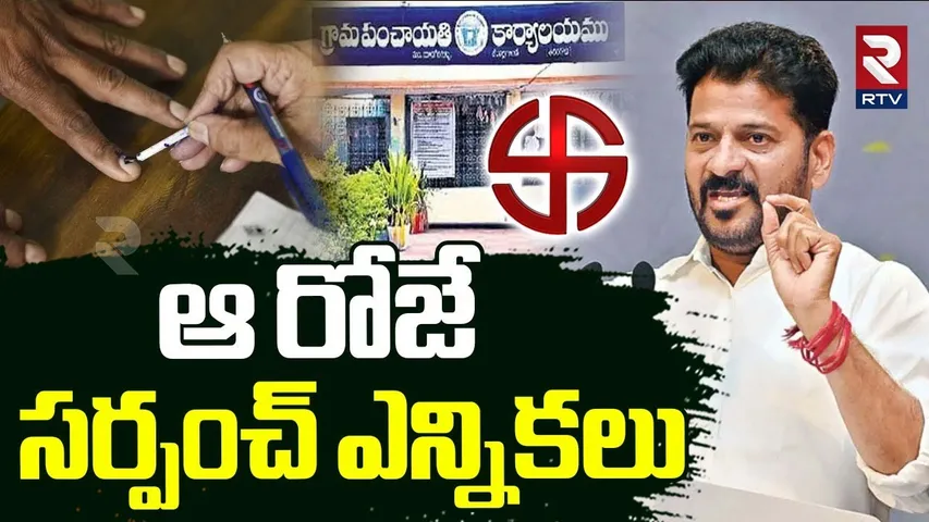 Telangana Sarpanch Elections 2025 Update | ఆ రోజే సర్పంచ్ ఎన్నికలు | CM Revanth Reddy | RTV