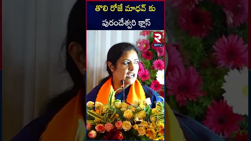తొలి రోజే మాధవ్ కు పురందేశ్వరి క్లాస్ | Purandeswari About BJP Chief Madhav | RTV