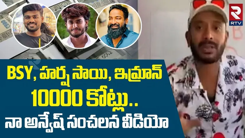 BSY, హర్ష సాయి.. 10000 కోట్లు.. |Naa Anvesh Sensational Video | Look Out Notices To BSY | RTV
