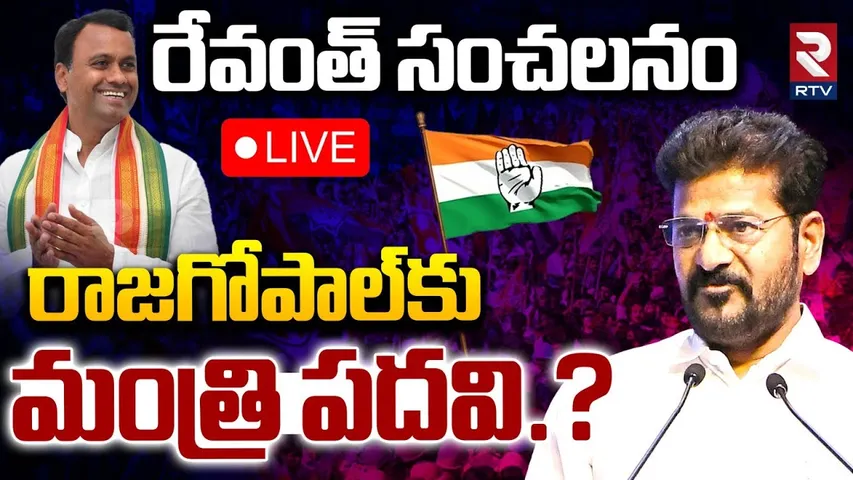 రాజగోపాల్‌కు మంత్రి పదవి🔴LIVE : CM Revanth Reddy On Rajgopal Reddy Minister Post | Komatireddy | RTV