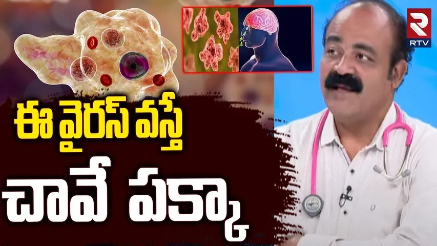 Brain-Eating Amoeba Virus In Kerala : ఈ వైరస్ వస్తే చావే  పక్కా | New Virus In Kerala | RTV