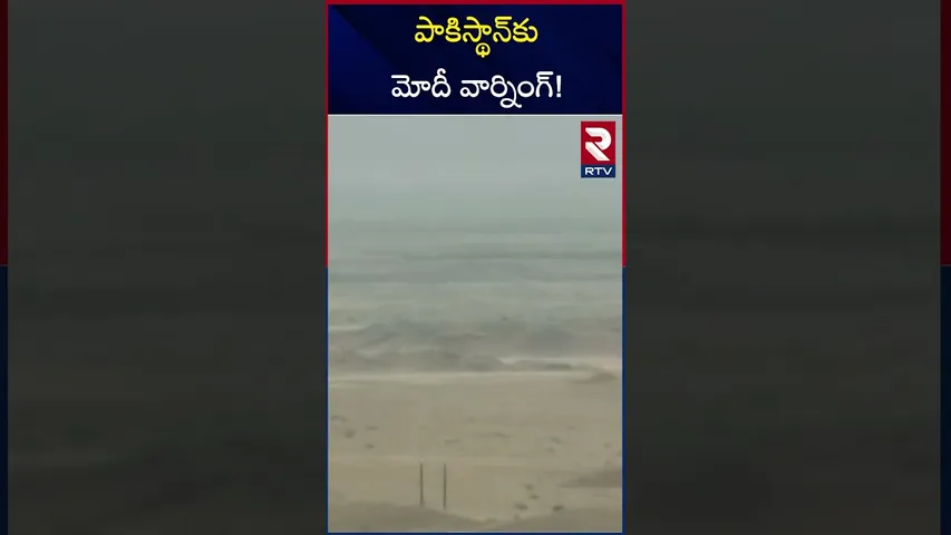 పాకిస్థాన్‌కు మోదీ వార్నింగ్! | PM Modi Strong Warning To Pakistan | RTV