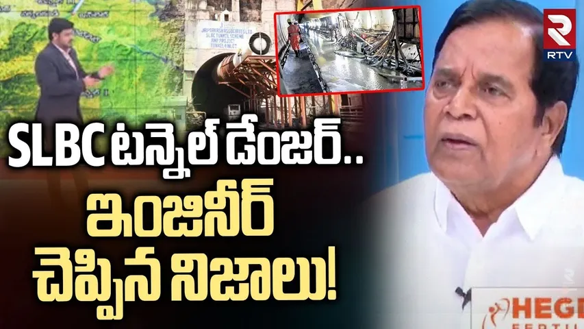 SLBC టన్నెల్ డేంజర్‌|Retired Chief Engineer Sathi Reddy Speech About SLBC Tunnel Collapse Issue |RTV