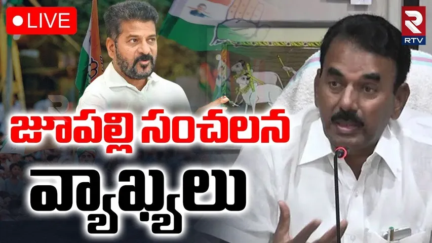 జూపల్లి సంచలన వ్యాఖ్యలు!🔴LIVE : Jupally Krishna Rao Sensational Comments | CM Revanth Reddy | RTV